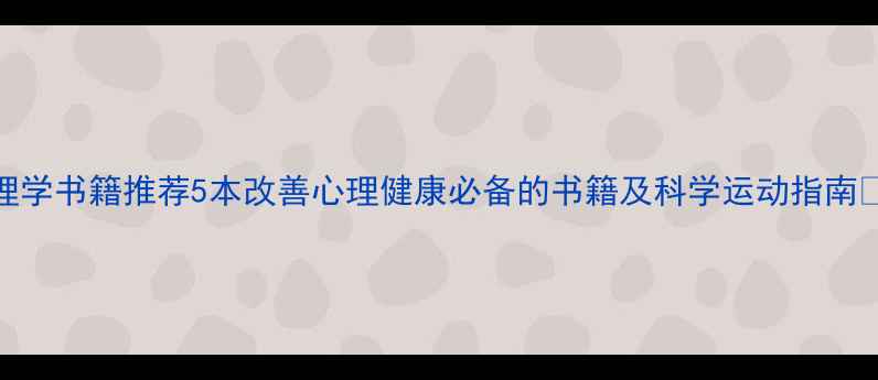 图片 运动心理学书籍推荐5本改善心理健康必备的书籍及科学运动指南🏃♀️💪