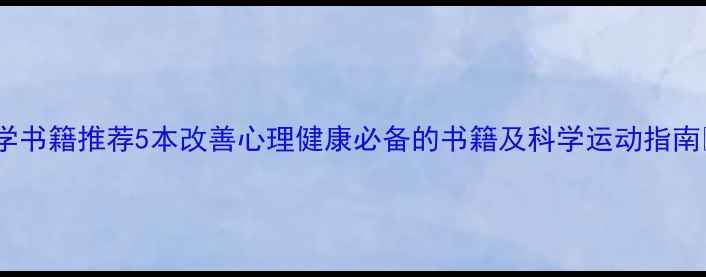 图片 运动心理学书籍推荐5本改善心理健康必备的书籍及科学运动指南🏃♀️💪2
