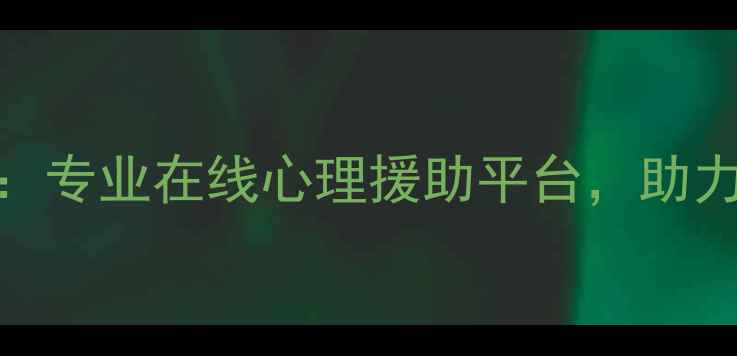 图片 远洋心理健康社区：专业在线心理援助平台，助力全民心理健康管理