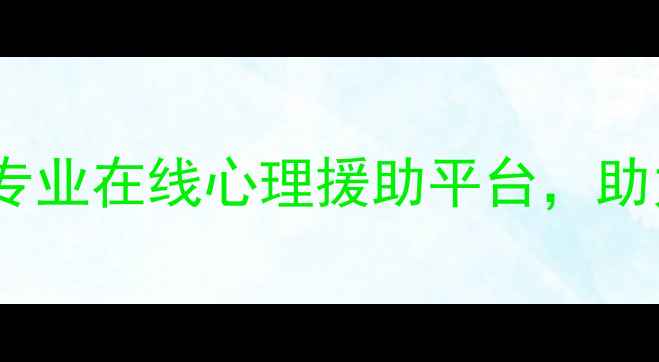 图片 远洋心理健康社区：专业在线心理援助平台，助力全民心理健康管理1