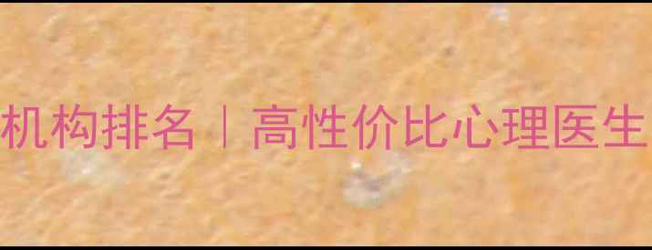 图片 连云港心理咨询机构排名｜高性价比心理医生推荐+避坑指南1