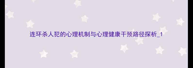 图片 连环杀人犯的心理机制与心理健康干预路径探析_1