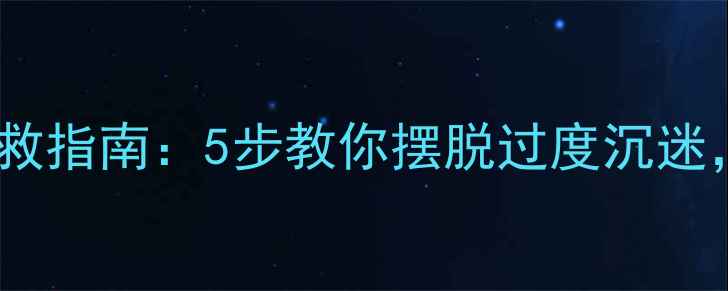 图片 追星心理失衡自救指南：5步教你摆脱过度沉迷，找回健康心态1