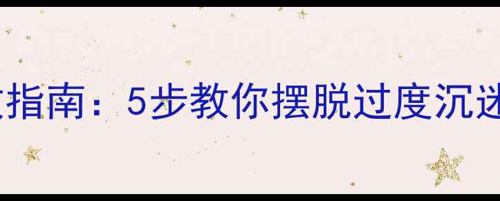 图片 追星心理失衡自救指南：5步教你摆脱过度沉迷，找回健康心态2