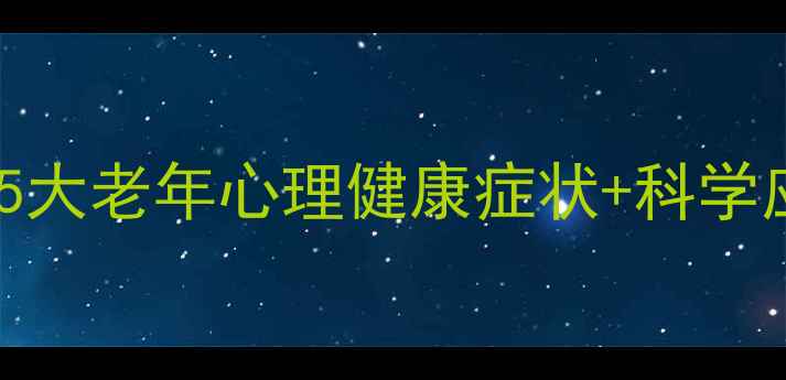 图片 退休后如何保持好心情？5大老年心理健康症状+科学应对指南（附真实案例）1