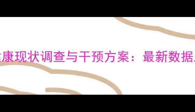 图片 遂宁学生心理健康现状调查与干预方案：最新数据及学校应对策略