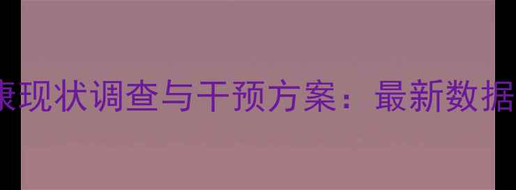 图片 遂宁学生心理健康现状调查与干预方案：最新数据及学校应对策略1