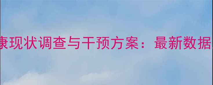 图片 遂宁学生心理健康现状调查与干预方案：最新数据及学校应对策略2