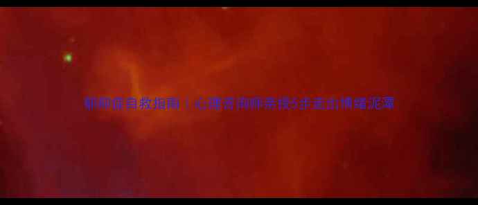 图片 郁抑症自救指南｜心理咨询师亲授5步走出情绪泥潭