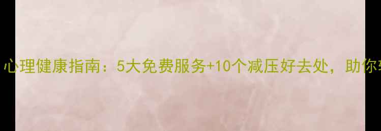 图片 郑州人必看！心理健康指南：5大免费服务+10个减压好去处，助你轻松应对压力