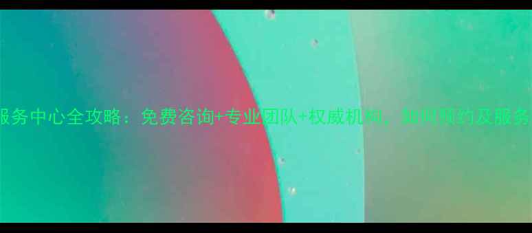 图片 郑州心理健康服务中心全攻略：免费咨询+专业团队+权威机构，如何预约及服务项目大公开！1