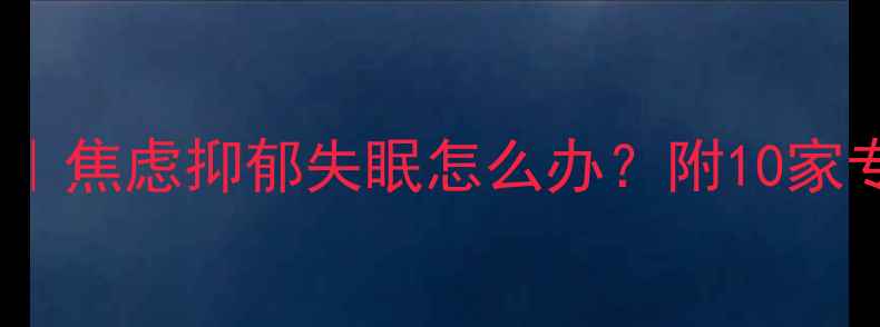 图片 郑州心理医生推荐｜焦虑抑郁失眠怎么办？附10家专业机构+就诊攻略