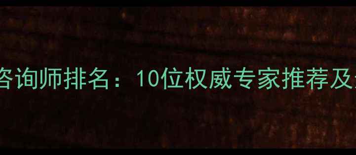 图片 郑州心理咨询师排名：10位权威专家推荐及选择指南1