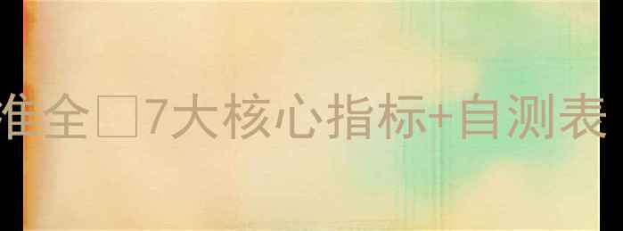 图片 郑日昌学生心理健康标准全✅7大核心指标+自测表｜附家长必看干预指南2