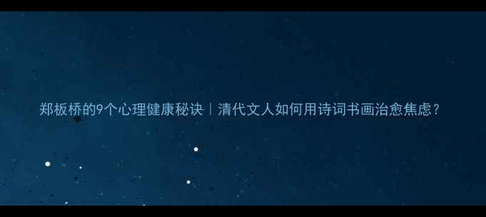 图片 郑板桥的9个心理健康秘诀｜清代文人如何用诗词书画治愈焦虑？