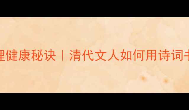 图片 郑板桥的9个心理健康秘诀｜清代文人如何用诗词书画治愈焦虑？1