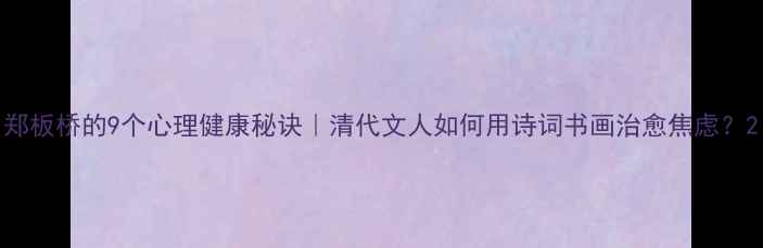 图片 郑板桥的9个心理健康秘诀｜清代文人如何用诗词书画治愈焦虑？2