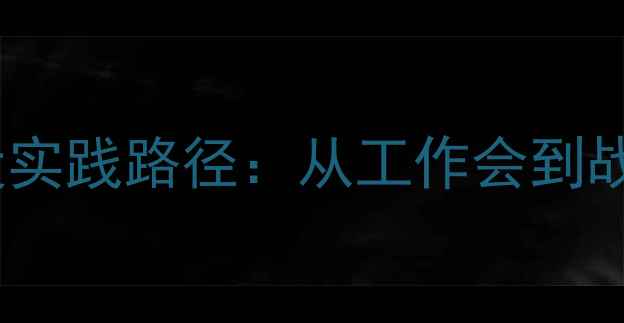 图片 部队心理健康服务体系建设实践路径：从工作会到战斗力提升的五大创新举措2