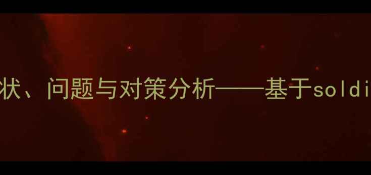 图片 部队心理健康现状、问题与对策分析——基于soldier心理评估报告