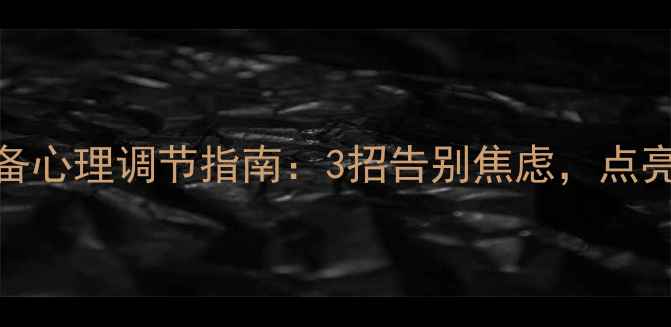 图片 都市人必备心理调节指南：3招告别焦虑，点亮城市之光