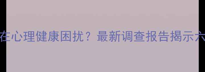 图片 鄂尔多斯人为何普遍存在心理健康困扰？最新调查报告揭示六大核心问题与解决路径