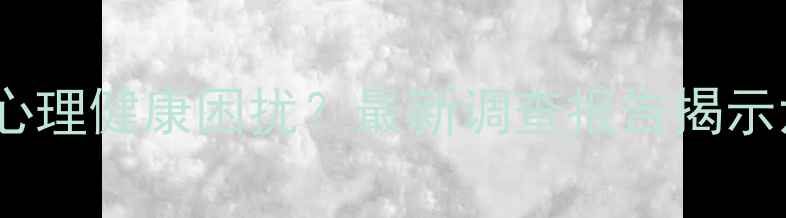 图片 鄂尔多斯人为何普遍存在心理健康困扰？最新调查报告揭示六大核心问题与解决路径2