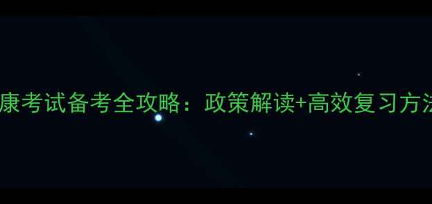 图片 鄂州心理健康考试备考全攻略：政策解读+高效复习方法+历年真题