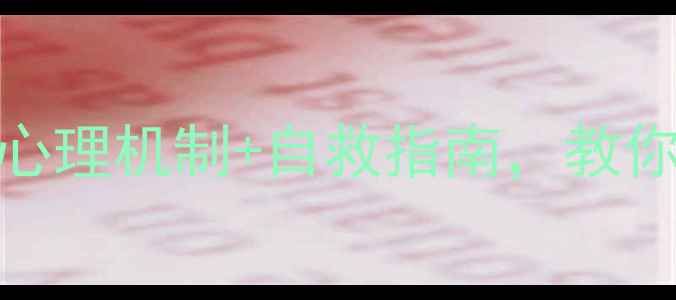 图片 酒后情绪失控？3个心理机制+自救指南，教你优雅避开醉话雷区1