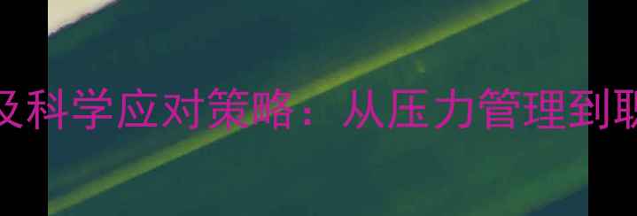 图片 酒吧员工心理健康现状及科学应对策略：从压力管理到职业倦怠干预的完整指南