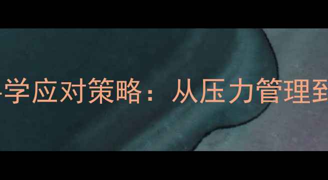 图片 酒吧员工心理健康现状及科学应对策略：从压力管理到职业倦怠干预的完整指南2