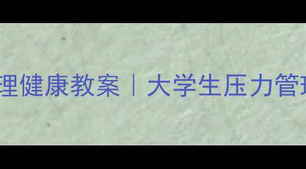 图片 酒吧魔术心理健康教案｜大学生压力管理新玩法✨2