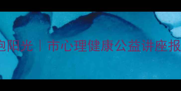 图片 释放压力，拥抱阳光｜市心理健康公益讲座报名开启！🌞✨1