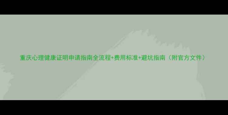 图片 重庆心理健康证明申请指南全流程+费用标准+避坑指南（附官方文件）