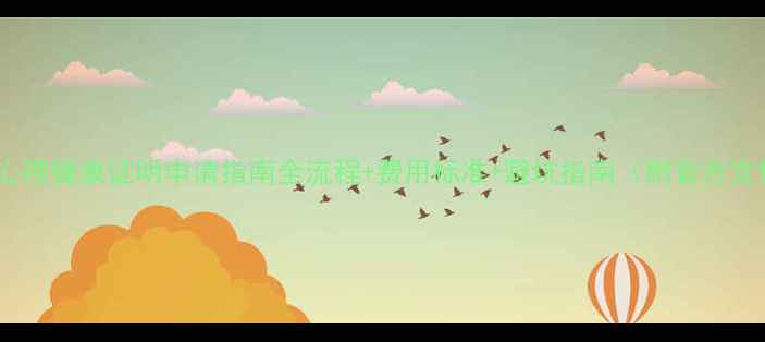 图片 重庆心理健康证明申请指南全流程+费用标准+避坑指南（附官方文件）1