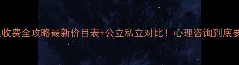 图片 重庆心理医生收费全攻略最新价目表+公立私立对比！心理咨询到底要花多少钱？2