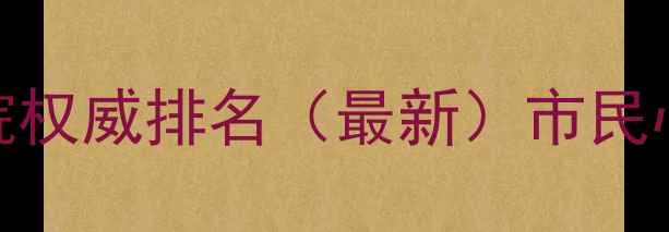图片 重庆心理医院权威排名（最新）市民心理健康指南