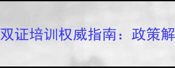 图片 重庆心理咨询师双证培训权威指南：政策解读与职业发展全