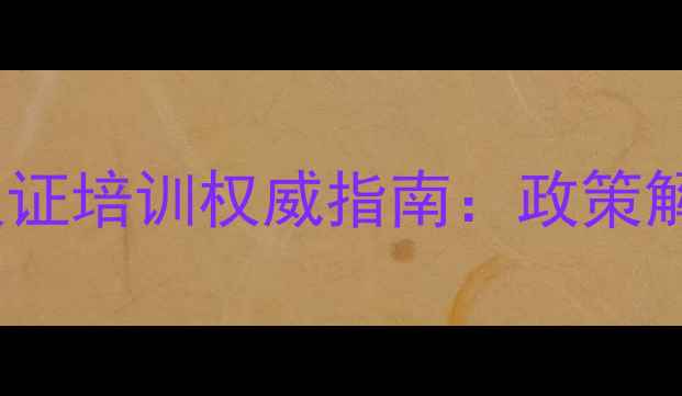 图片 重庆心理咨询师双证培训权威指南：政策解读与职业发展全1