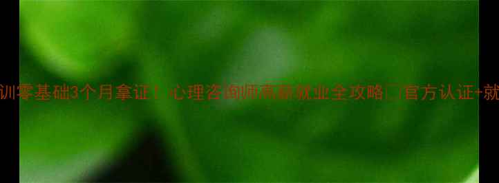 图片 重庆心理学培训零基础3个月拿证！心理咨询师高薪就业全攻略✨官方认证+就业内推通道🔥
