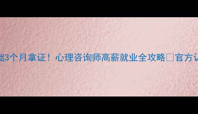 图片 重庆心理学培训零基础3个月拿证！心理咨询师高薪就业全攻略✨官方认证+就业内推通道🔥2