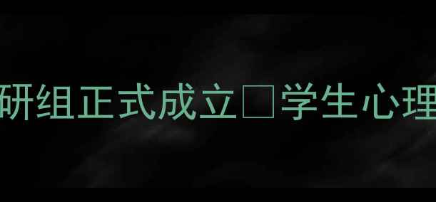 图片 重磅！学校心理健康教研组正式成立✨学生心理成长新体系｜家长必看