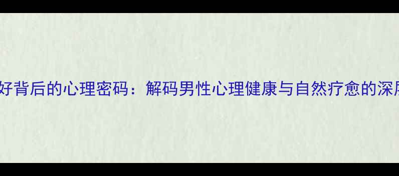 图片 钓鱼爱好背后的心理密码：解码男性心理健康与自然疗愈的深层联系2