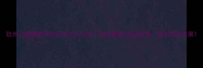 图片 钦州心理健康师培训专业认证班：系统课程+就业指导，助力职业发展1