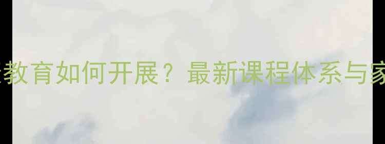 图片 铜梁心理健康教育如何开展？最新课程体系与家长沟通指南1