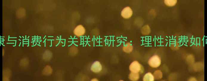 图片 银发族心理健康与消费行为关联性研究：理性消费如何守护老年幸福