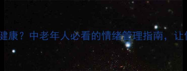 图片 长寿的秘诀竟是心理健康？中老年人必看的情绪管理指南，让你活得更久更幸福！1