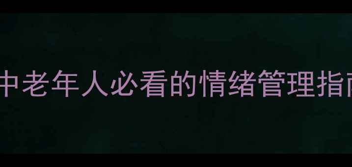 图片 长寿的秘诀竟是心理健康？中老年人必看的情绪管理指南，让你活得更久更幸福！2