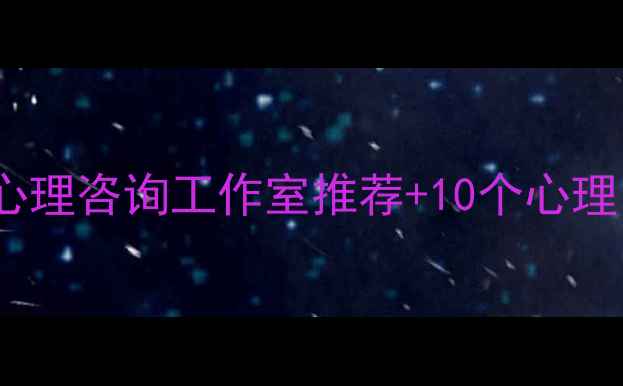 图片 长春心理健康必看！5大专业心理咨询工作室推荐+10个心理自测方法（附免费咨询入口）