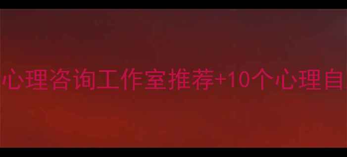 图片 长春心理健康必看！5大专业心理咨询工作室推荐+10个心理自测方法（附免费咨询入口）1