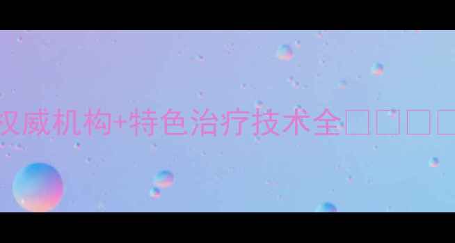 图片 长春心理医院排名揭晓！3大权威机构+特色治疗技术全👩⚕️💡心理疾病患者必看避坑指南1